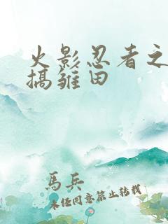 火影忍者之鸣人搞雏田