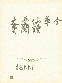 大爱仙尊全文免费阅读