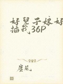 好儿子娘好爽快插我36P
