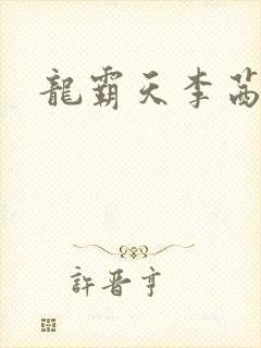 龙霸天李茜茜