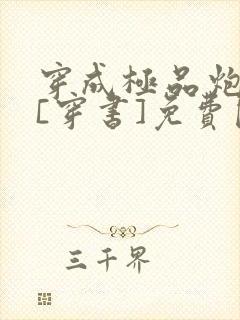 穿成极品炮灰受[穿书]免费阅读