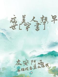 病美人想早点去世[穿书]