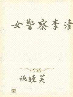 女警察李清