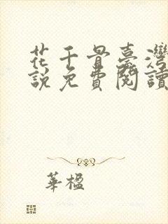 花千骨台湾版小说免费阅读