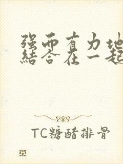 强而有力地和她结合在一起小说