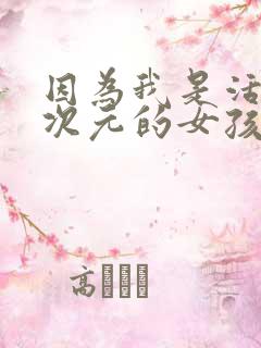 因为我是活在二次元的女孩