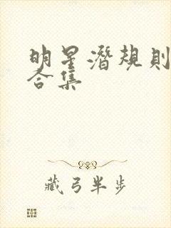 明星潜规则之皇合集