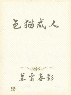 色猫成人