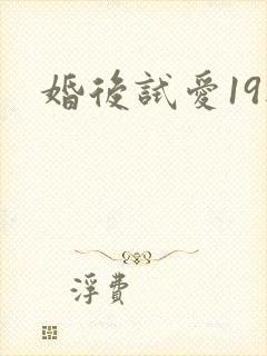 婚后试爱19楼