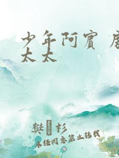 少年阿宾 房东太太