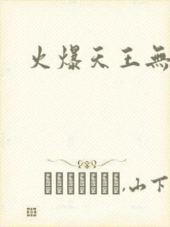 火爆天王无弹窗