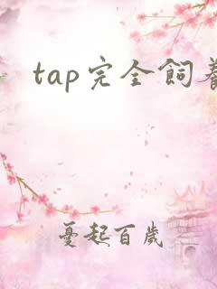 tap完全饲养