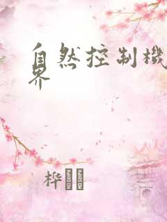 自然控制机器天界