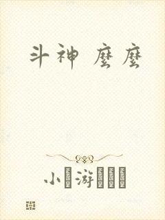 斗神 么么