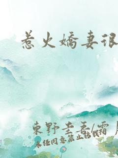 惹火娇妻很羞涩