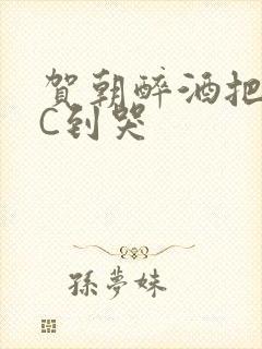 贺朝醉酒把谢俞C到哭