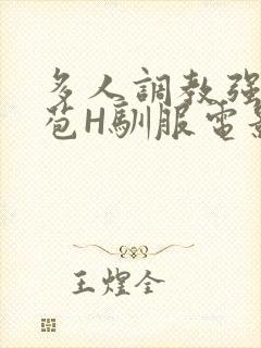 多人调教强行破苞H驯服电影