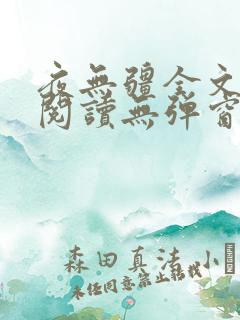 夜无疆全文免费阅读无弹窗笔趣阁