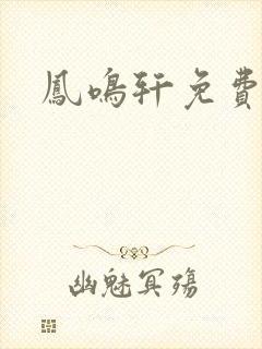 凤鸣轩免费小说