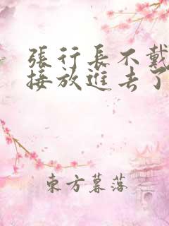 张行长不戴套直接放进去了