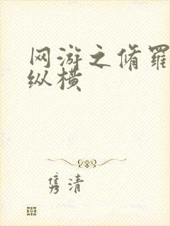 网游之修罗传说纵横