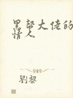 黑帮大佬的萝莉情人