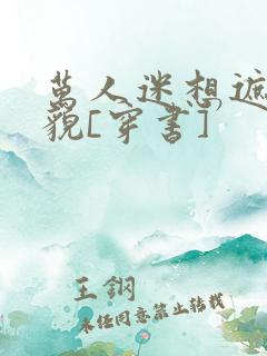 万人迷想遮盖美貌[穿书]