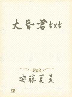 大昏君txt