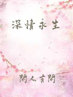 深情永生