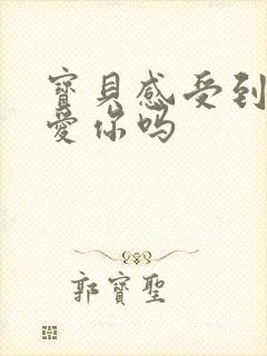 宝贝感受到它在爱你吗