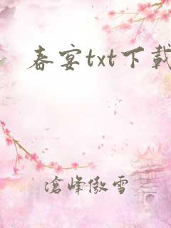 春宴txt下载