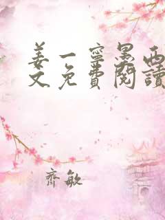 姜一宁墨西爵全文免费阅读