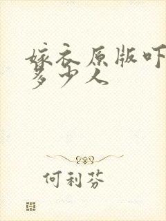 嫁衣原版吓死了多少人