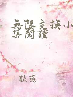 无限交换小说全集阅读