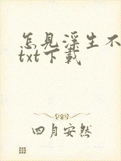 怎见浮生不若梦txt下载