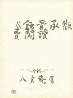 《蚀骨承欢》免费阅读