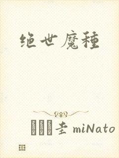 绝世魔种
