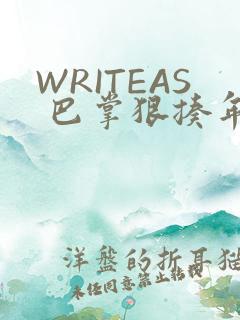 WRITEAS 巴掌狠揍年下