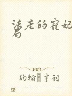 法老的宠妃3结局