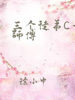 三个徒弟C一个师傅