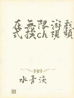 在无限游戏里花式挨ch视频