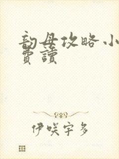 韵母攻略小说免费读