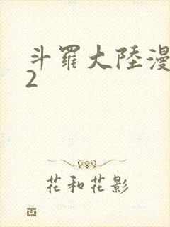 斗罗大陆漫画82