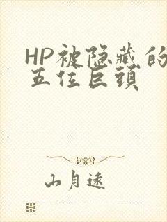 HP被隐藏的第五位巨头