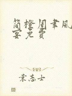 简橙周聿风周庭宴免费