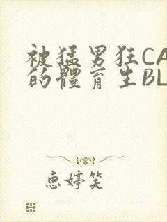 被猛男狂CAO的体育生BLUE