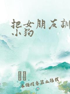把女朋友训练成小狗