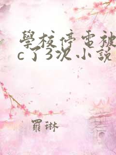 学校停电被同桌c了3次小说网