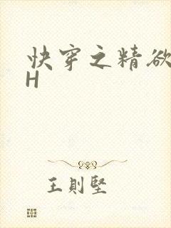 快穿之精欲系统H