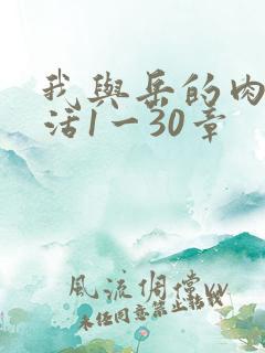 我与岳的肉欲生活1一30章